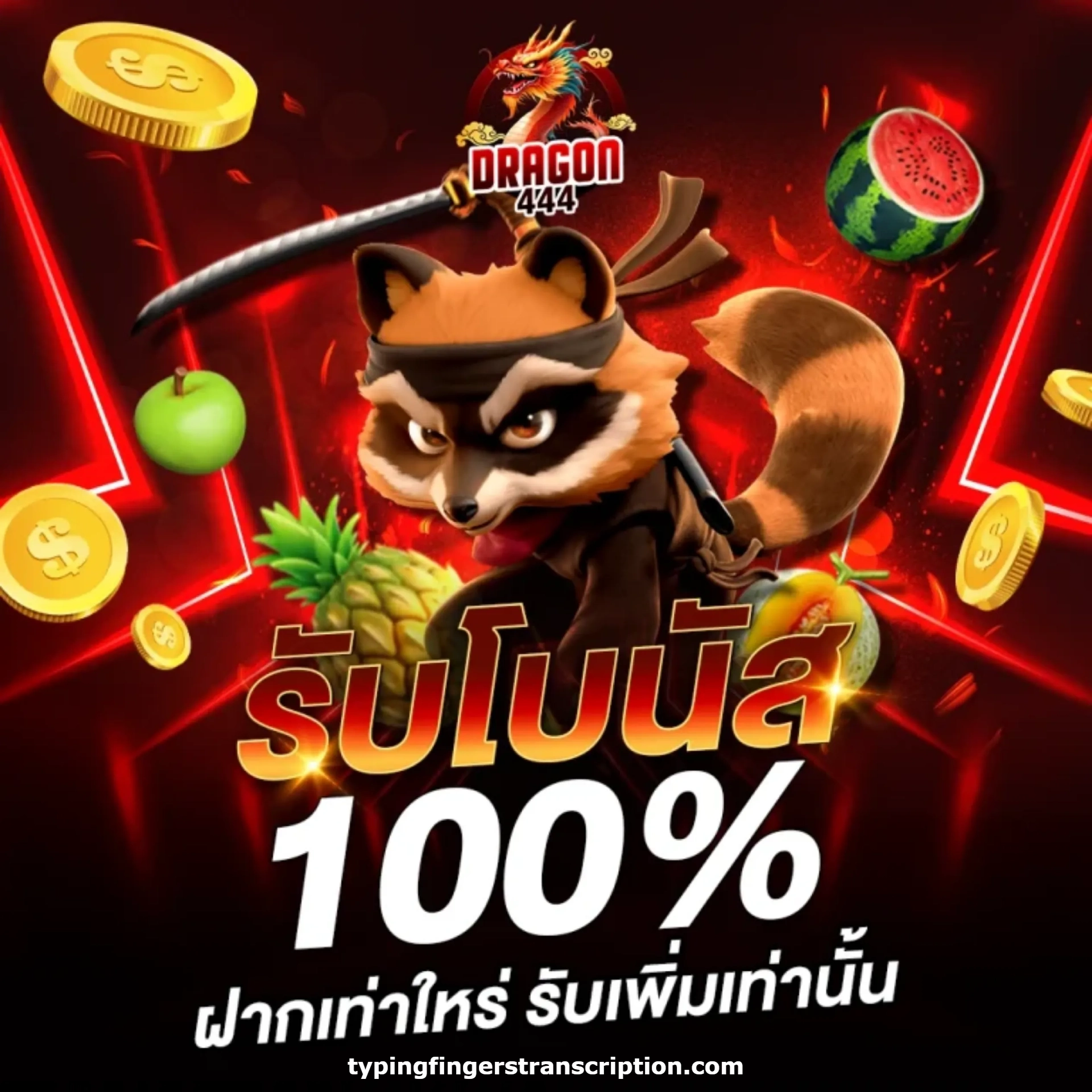 สล็อต dragon444