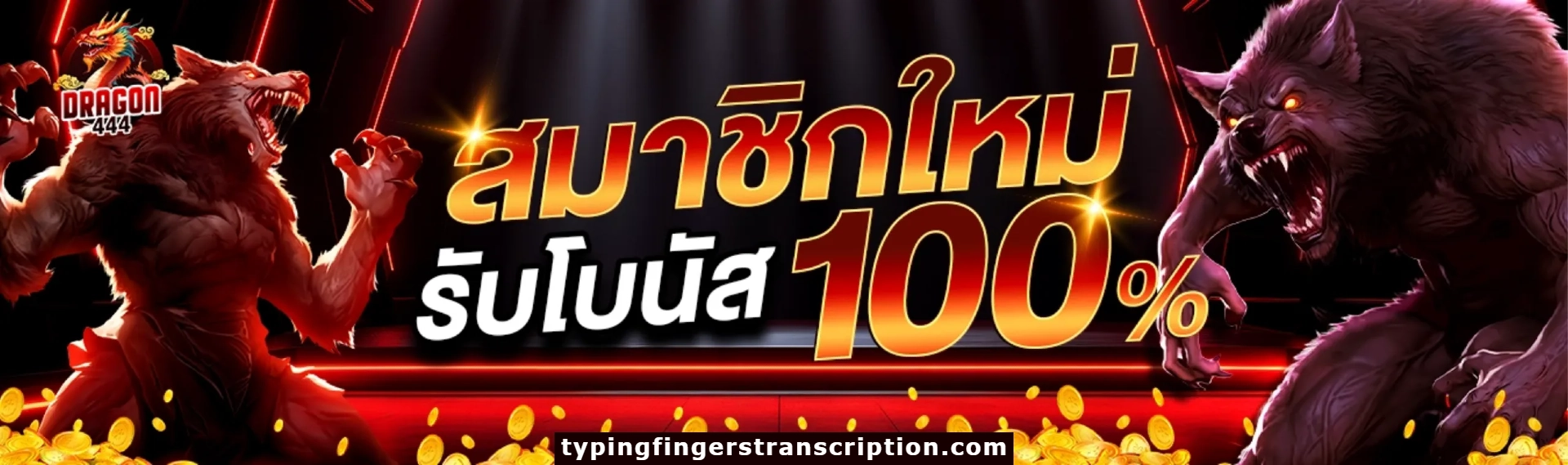 dragon 444 ไม่ผ่านเอเย่นต์